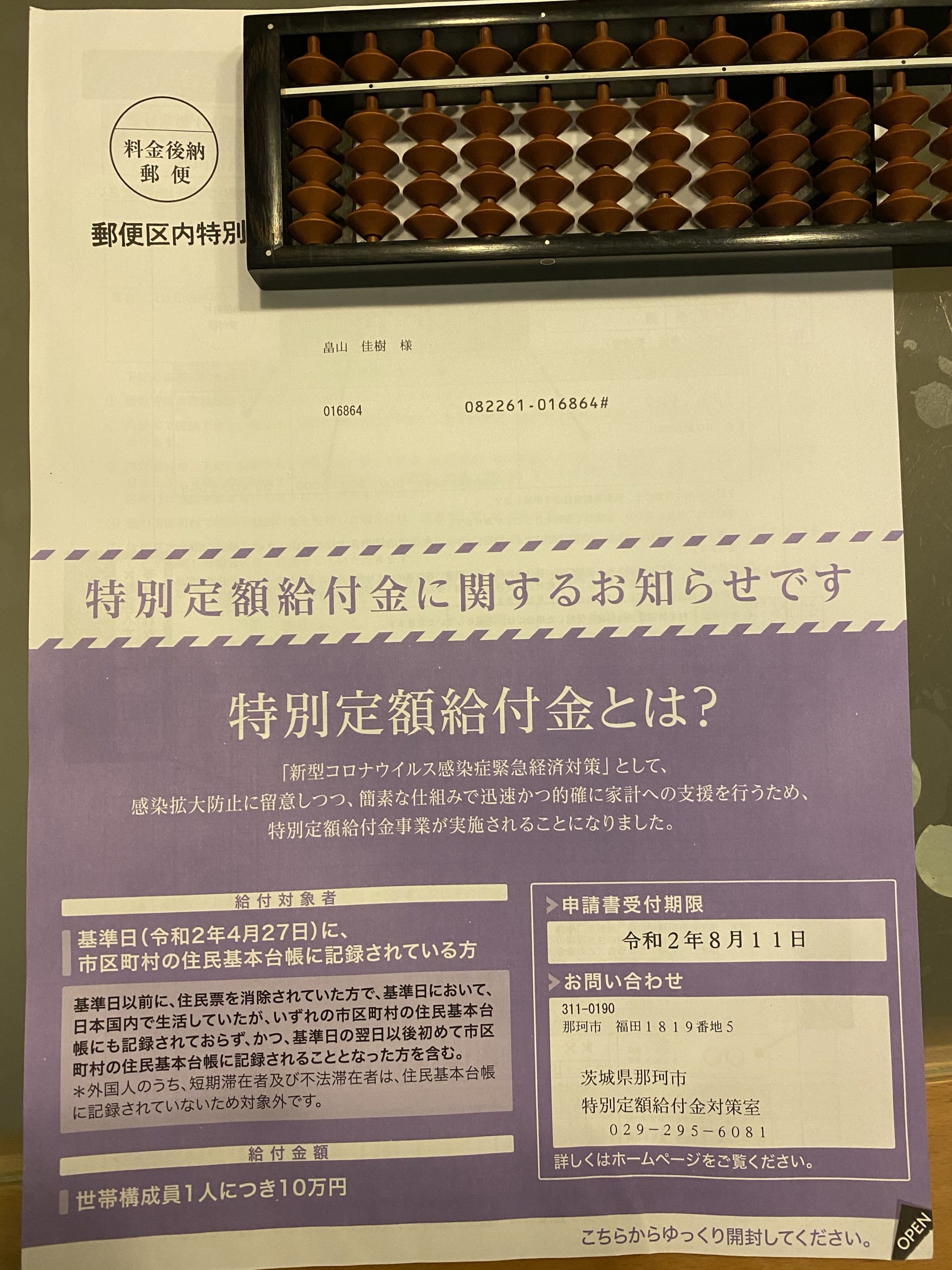 特別定額給付金申し込みました！ 社会保険労務士はたけやま事務所